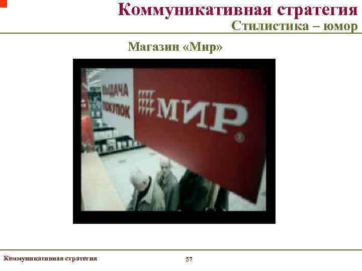       Коммуникативная стратегия     Стилистика –