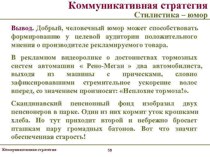       Коммуникативная стратегия      