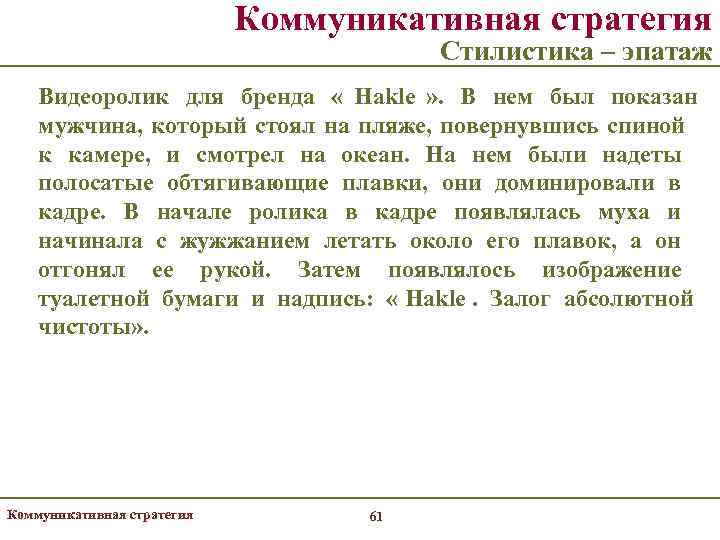       Коммуникативная стратегия      