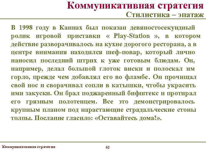       Коммуникативная стратегия      