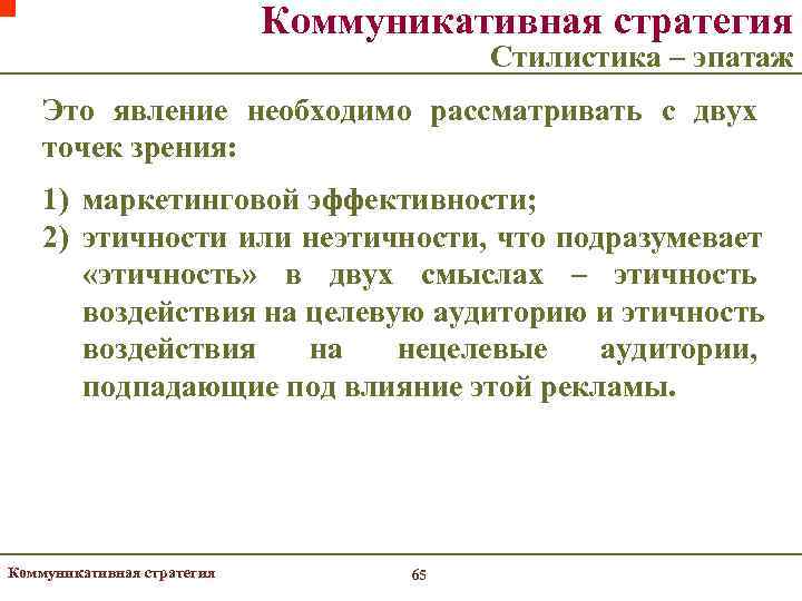       Коммуникативная стратегия      