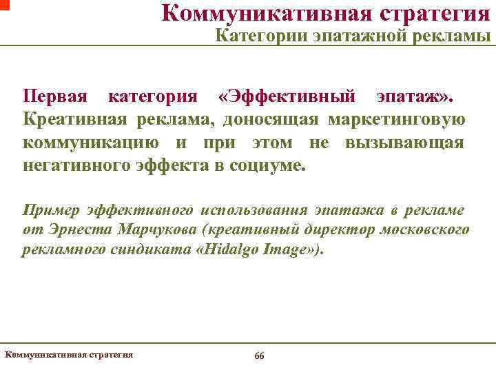       Коммуникативная стратегия      