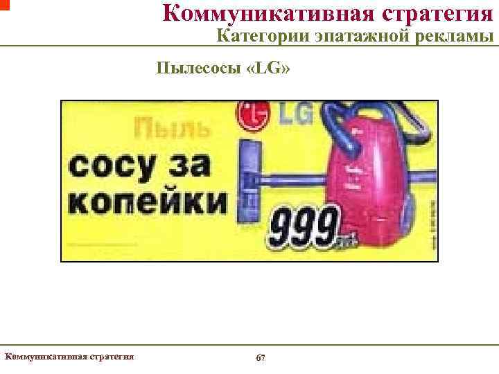       Коммуникативная стратегия      