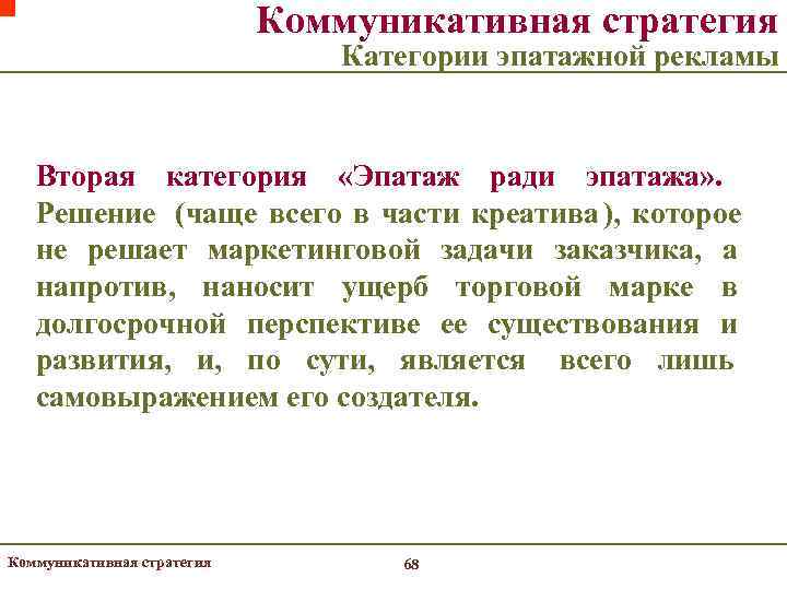       Коммуникативная стратегия      