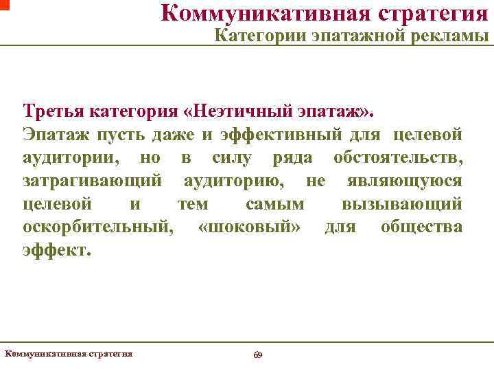       Коммуникативная стратегия      