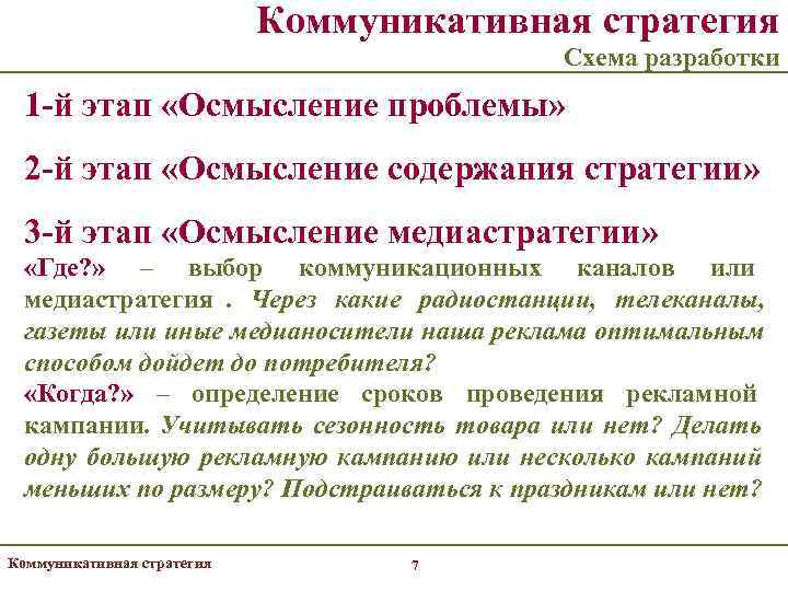 Коммуникативные стратегии. Концепция коммуникационной стратегии. Виды коммуникационных стратегий. Типы коммуникативных стратегий.