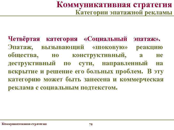       Коммуникативная стратегия      