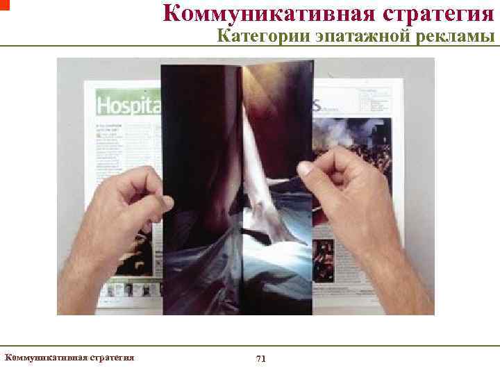       Коммуникативная стратегия      