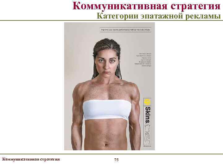       Коммуникативная стратегия      