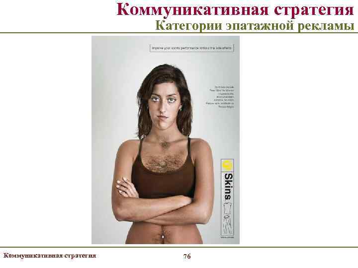       Коммуникативная стратегия      