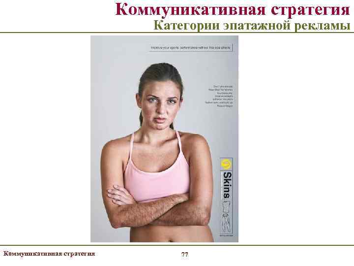       Коммуникативная стратегия      