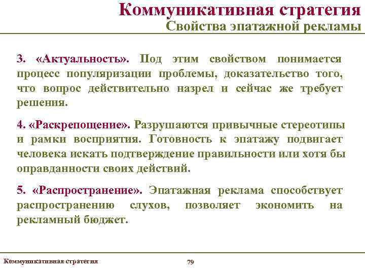       Коммуникативная стратегия      