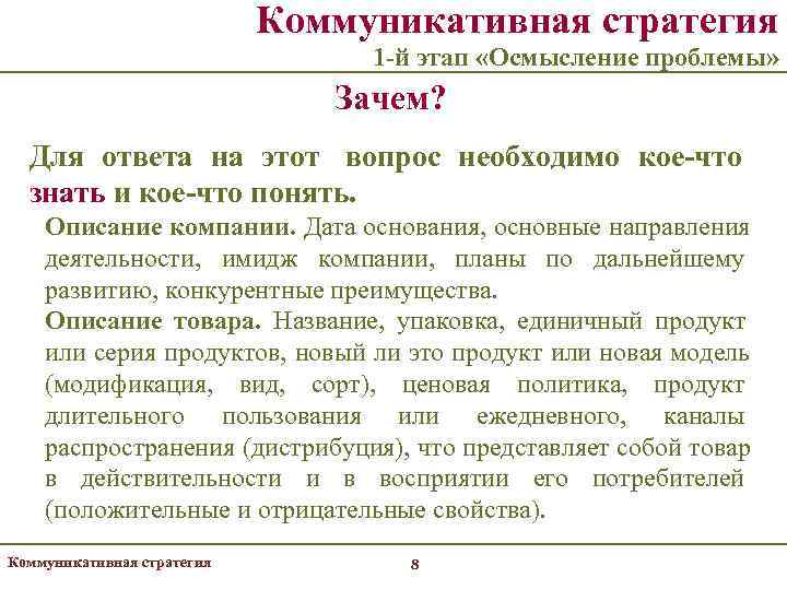       Коммуникативная стратегия      