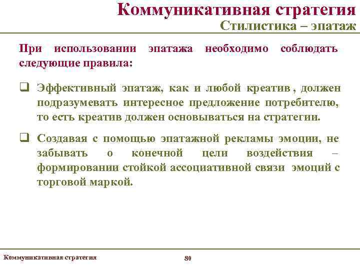       Коммуникативная стратегия      