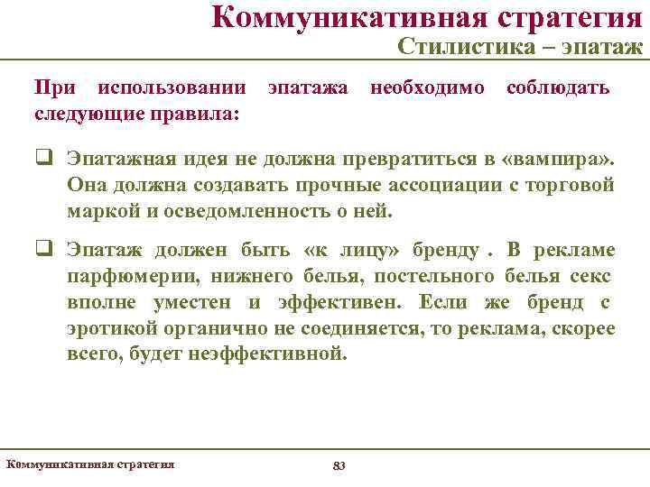       Коммуникативная стратегия      