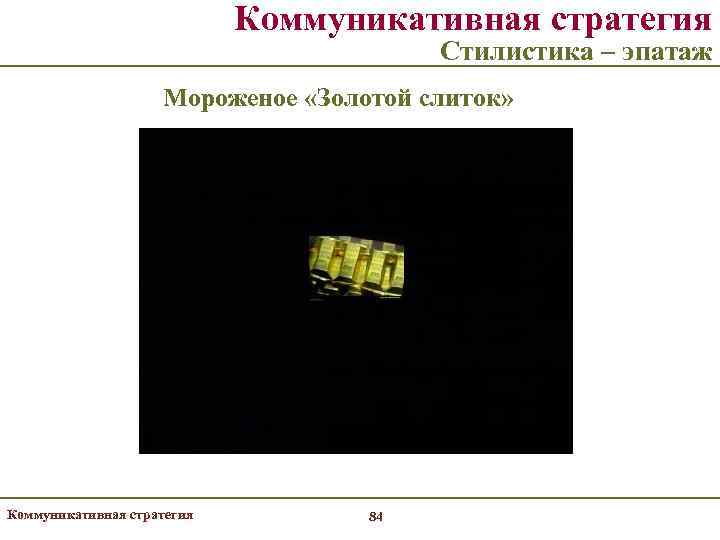       Коммуникативная стратегия      