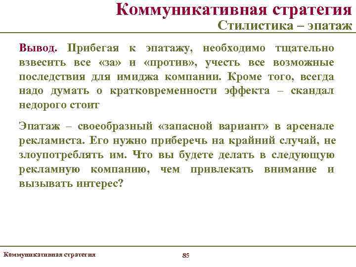       Коммуникативная стратегия      