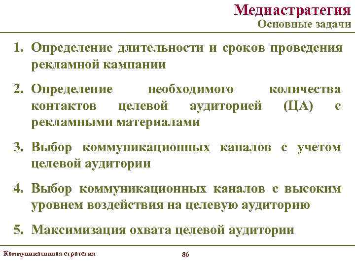        Медиастратегия      