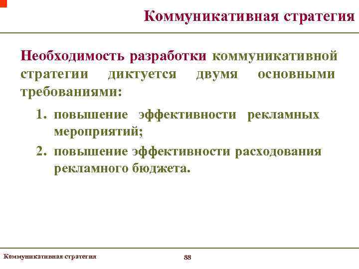       Коммуникативная стратегия Необходимость разработки коммуникативной стратегии диктуется двумя