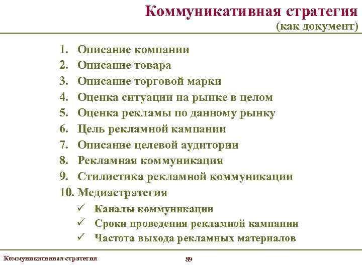      Коммуникативная стратегия     (как документ) 