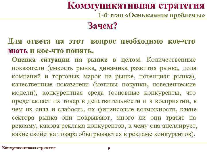       Коммуникативная стратегия      