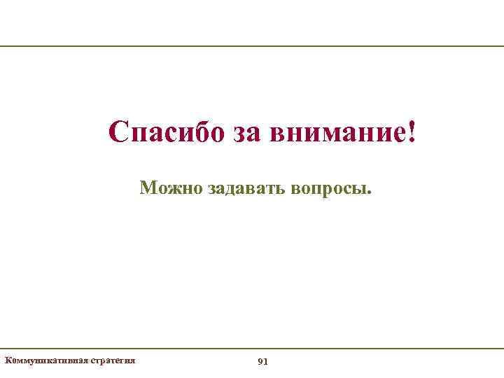     Спасибо за внимание!     Можно задавать вопросы.