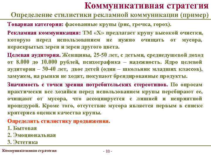       Коммуникативная стратегия Определение стилистики рекламной коммуникации (пример) 