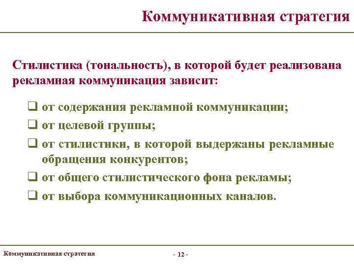       Коммуникативная стратегия Стилистика (тональность), в которой будет реализована
