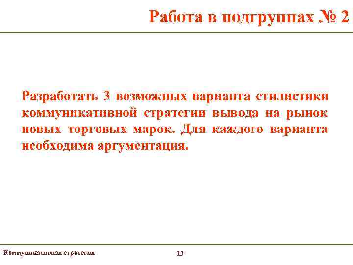       Работа в подгруппах № 2  Разработать 3