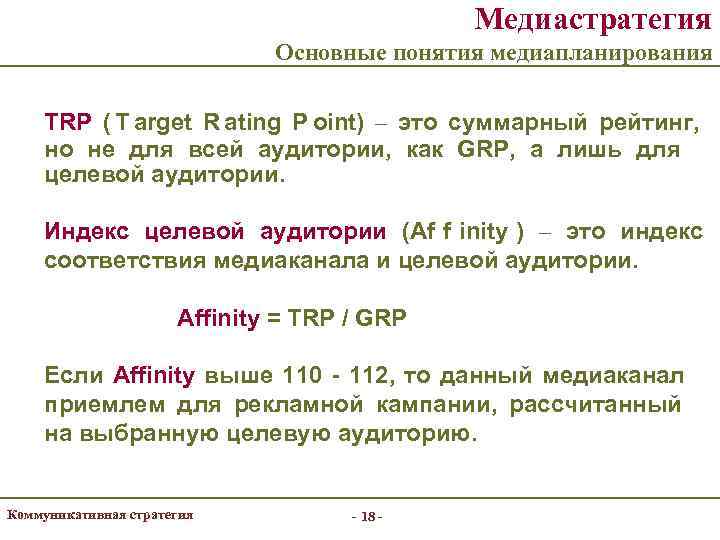      Медиастратегия      Основные понятия медиапланирования