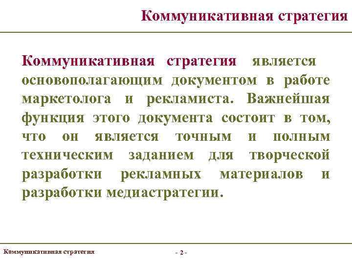       Коммуникативная стратегия является основополагающим документом в работе маркетолога