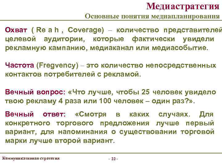     Медиастратегия     Основные понятия медиапланирования Охват (