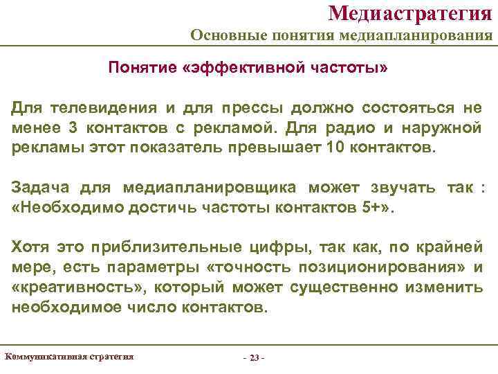     Медиастратегия     Основные понятия медиапланирования  