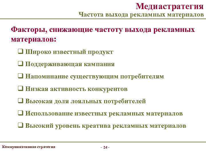     Медиастратегия     Частота выхода рекламных материалов Факторы,