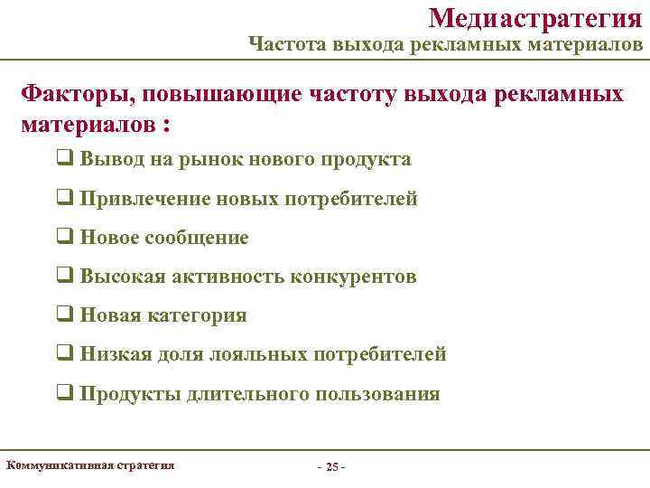 Частота выхода. Медиастратегия. Медиастратегия рекламной кампании. Медиастратегия: понятие и виды..