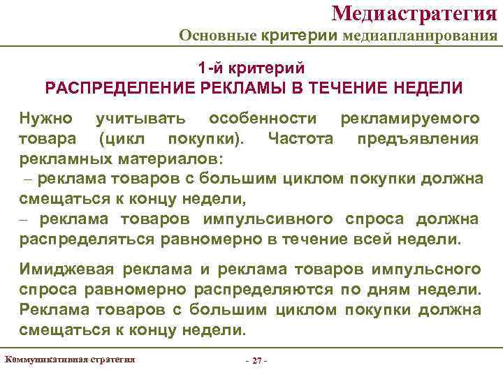     Медиастратегия     Основные критерии медиапланирования  