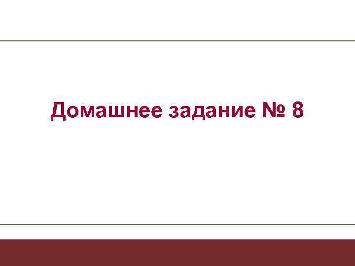   Домашнее задание № 8 Коммуникативная стратегия  - 42 - 