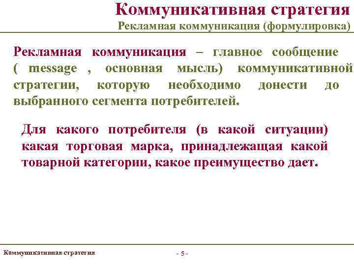 Рекламная коммуникация. Рекламно-коммуникационная стратегия. Коммуникативные рекламные стратегии. Коммуникационные стратегии в рекламе.