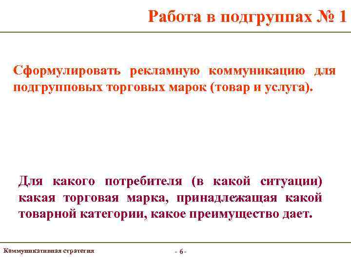       Работа в подгруппах № 1 Сформулировать рекламную коммуникацию