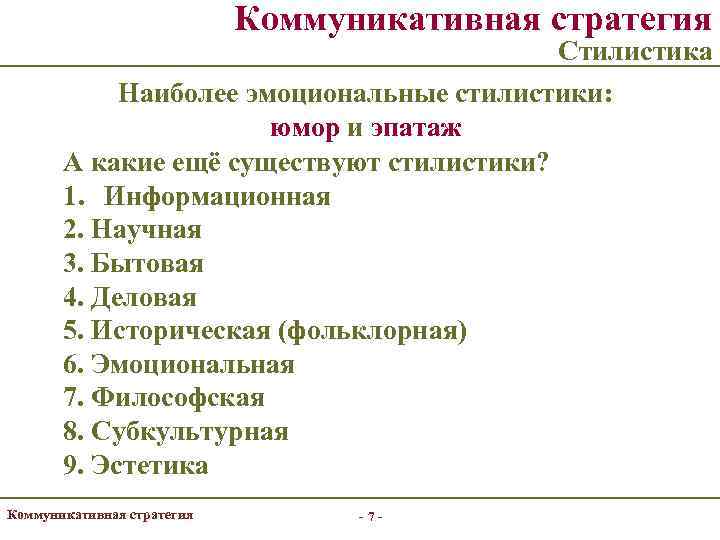       Коммуникативная стратегия    Стилистика  