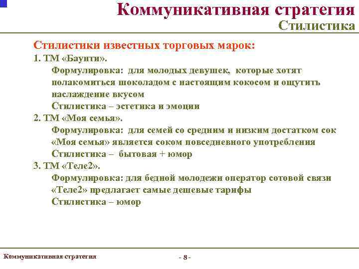       Коммуникативная стратегия      Стилистика