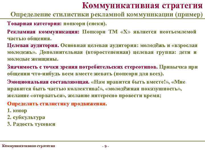       Коммуникативная стратегия Определение стилистики рекламной коммуникации (пример) 
