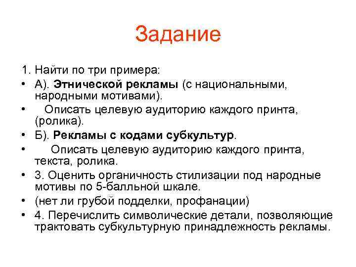    Задание 1. Найти по три примера:  • А). Этнической рекламы