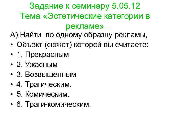   Задание к семинару 5. 05. 12  Тема «Эстетические категории в 