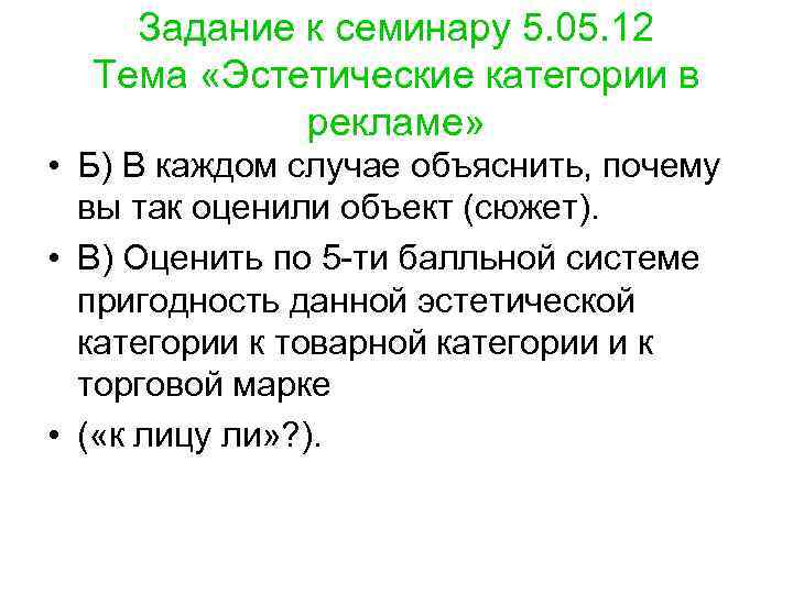   Задание к семинару 5. 05. 12  Тема «Эстетические категории в 