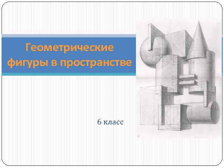   Геометрические фигуры в пространстве    6 класс 