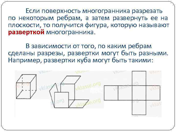  Если поверхность многогранника разрезать по некоторым ребрам,  а затем развернуть ее на