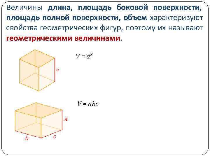 Величины длина, площадь боковой поверхности, площадь полной поверхности, объем характеризуют свойства геометрических фигур, поэтому