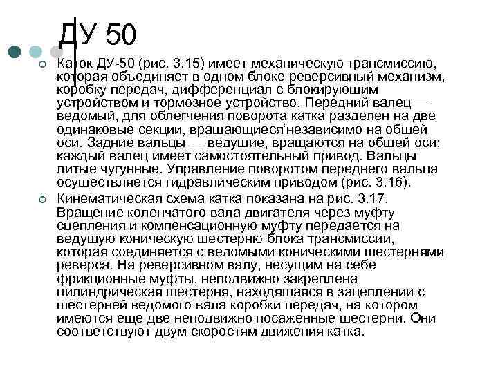   ДУ 50 ¢  Каток ДУ 50 (рис. 3. 15) имеет механическую