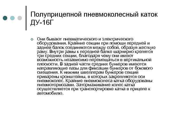 Полуприцепной пневмоколесный каток ДУ 16 Г ¢  Они бывают пневматического и электрического оборудования.